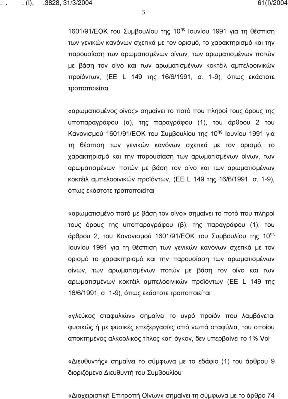 «αρωματισμένος οίνος» σημαίνει το ποτό που πληροί τους όρους της υποπαραγράφου (α), της παραγράφου (1), του άρθρου 2 του Κανονισμού 1601/91/ΕΟΚ του Συμβουλίου της 10 ης Ιουνίου 1991 για τη θέσπιση