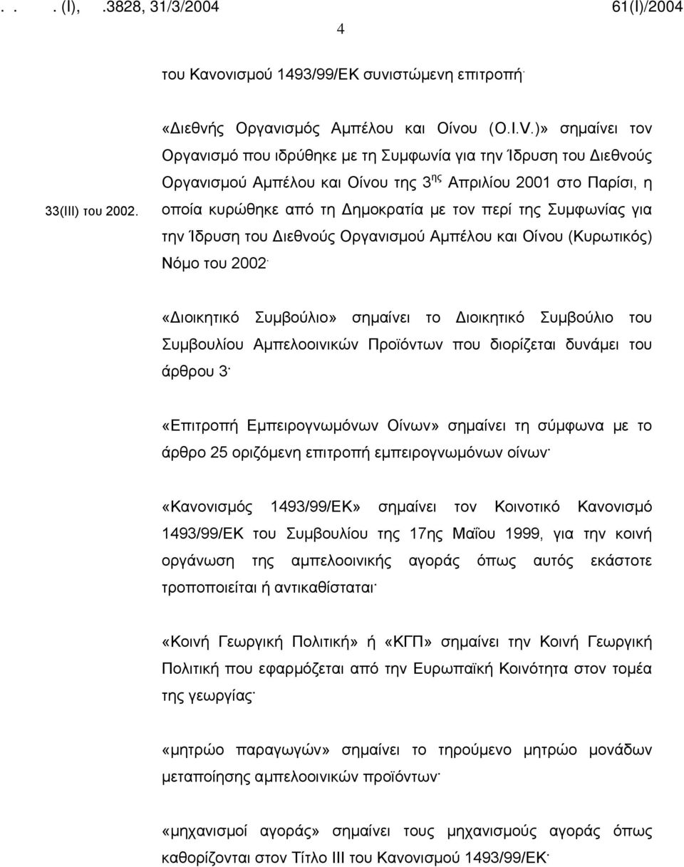 Συμφωνίας για την Ίδρυση του Διεθνούς Οργανισμού Αμπέλου και Οίνου (Κυρωτικός) Νόμο του 2002.