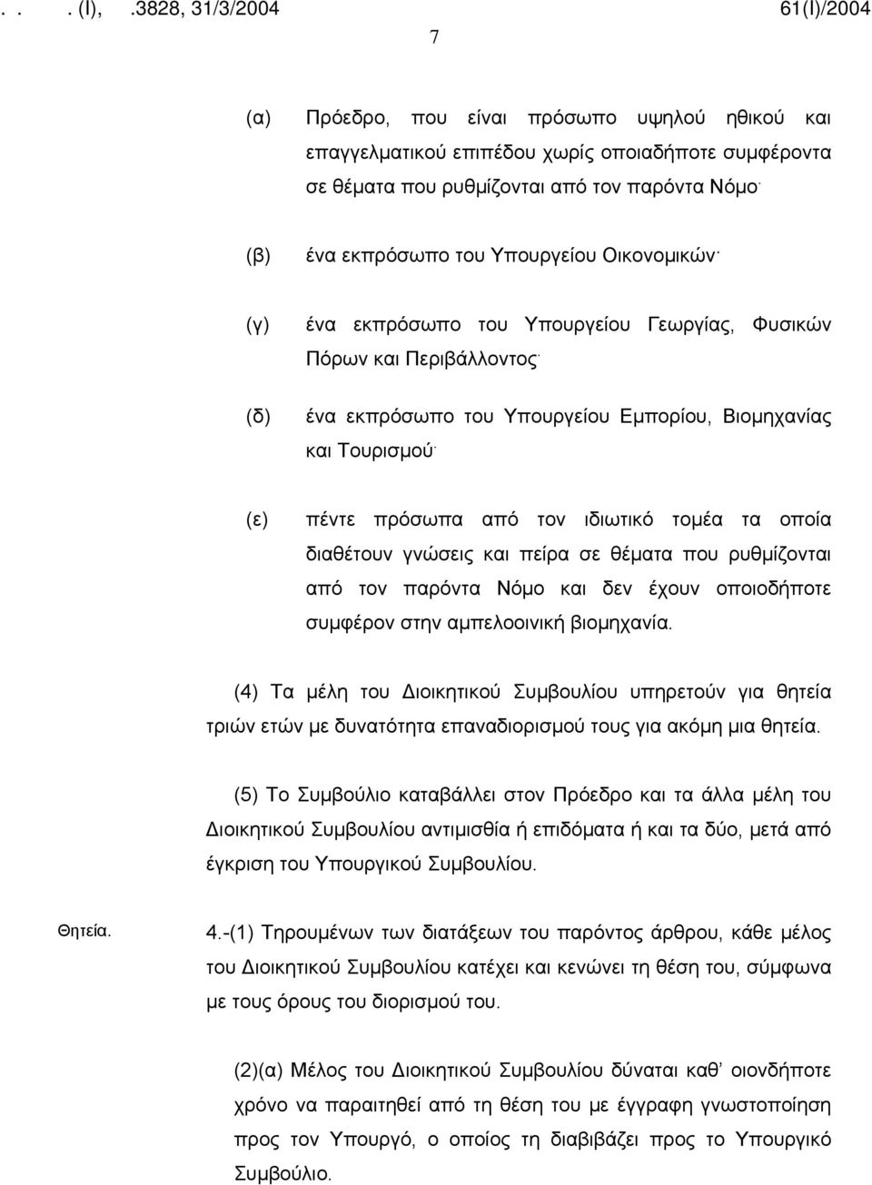 (ε) πέντε πρόσωπα από τον ιδιωτικό τομέα τα οποία διαθέτουν γνώσεις και πείρα σε θέματα που ρυθμίζονται από τον παρόντα Νόμο και δεν έχουν οποιοδήποτε συμφέρον στην αμπελοοινική βιομηχανία.