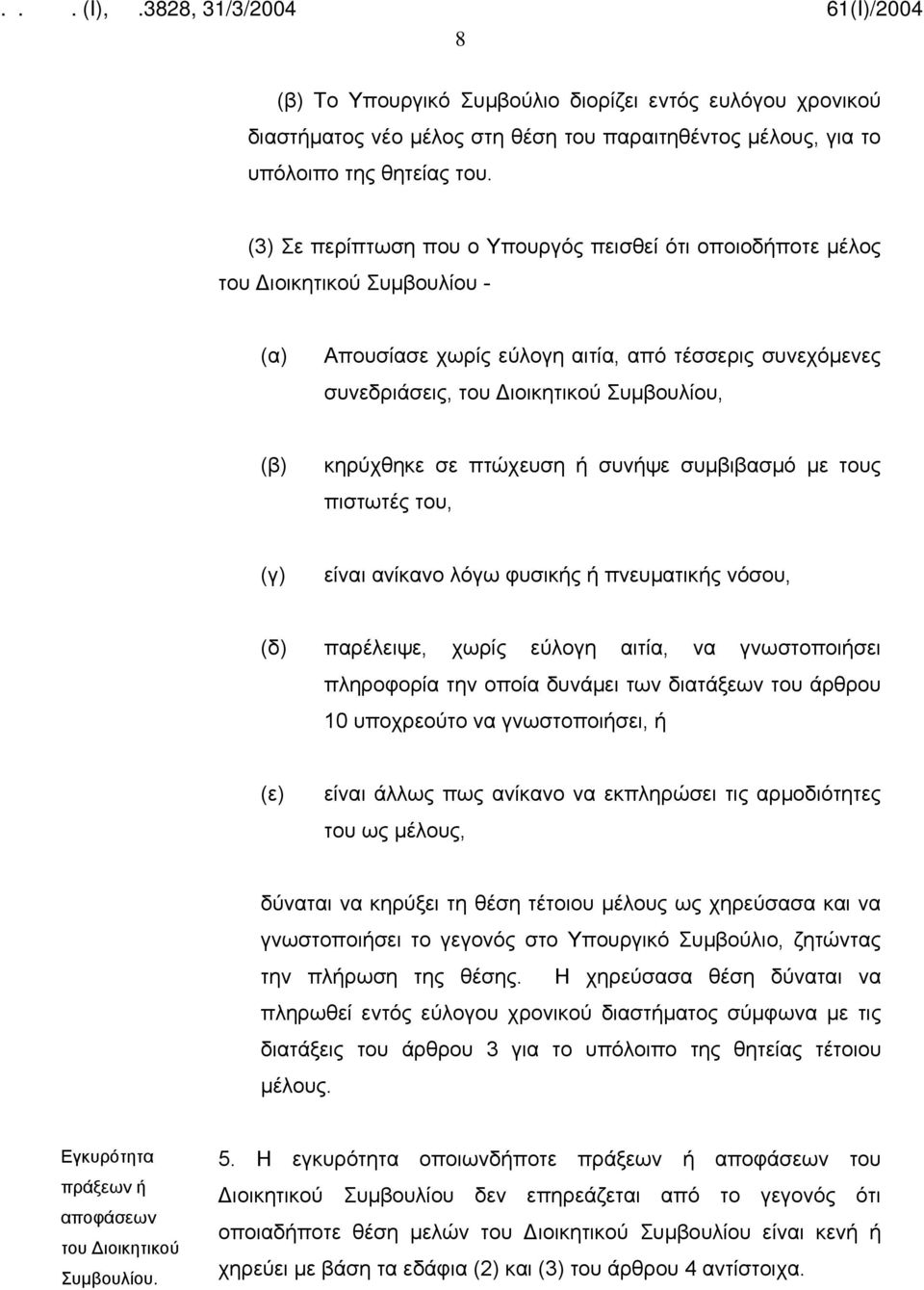 κηρύχθηκε σε πτώχευση ή συνήψε συμβιβασμό με τους πιστωτές του, (γ) είναι ανίκανο λόγω φυσικής ή πνευματικής νόσου, (δ) παρέλειψε, χωρίς εύλογη αιτία, να γνωστοποιήσει πληροφορία την οποία δυνάμει