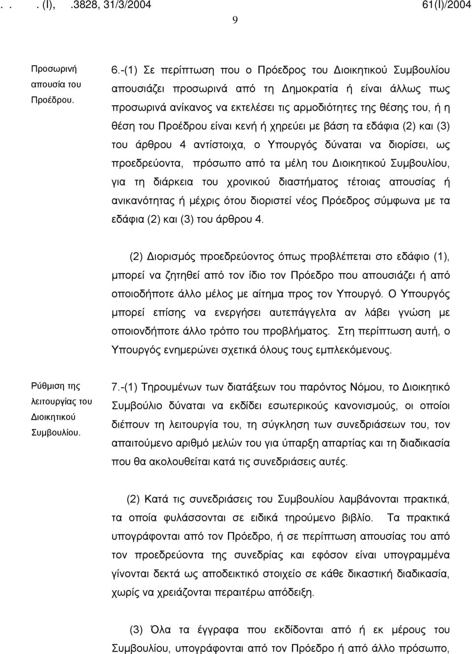 Προέδρου είναι κενή ή χηρεύει με βάση τα εδάφια (2) και (3) του άρθρου 4 αντίστοιχα, ο Υπουργός δύναται να διορίσει, ως προεδρεύοντα, πρόσωπο από τα μέλη του Διοικητικού Συμβουλίου, για τη διάρκεια