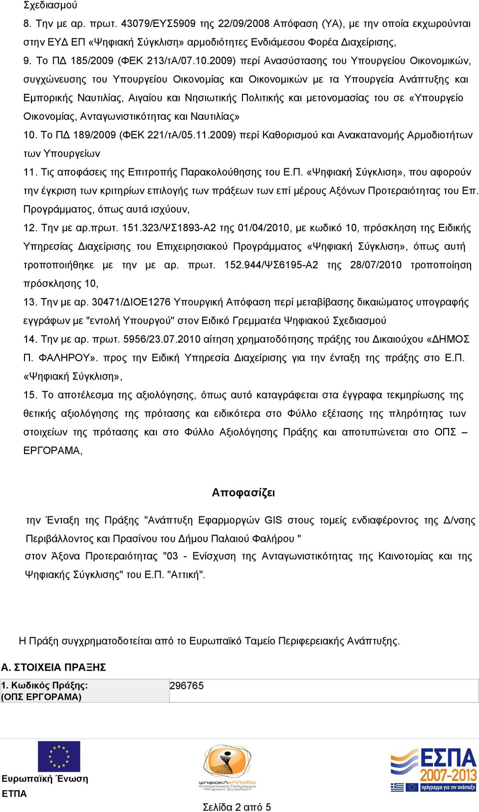 2009) περί Ανασύστασης του Υπουργείου Οικονομικών, συγχώνευσης του Υπουργείου Οικονομίας και Οικονομικών µε τα Υπουργεία Ανάπτυξης και Εµπορικής Ναυτιλίας, Αιγαίου και Νησιωτικής Πολιτικής και