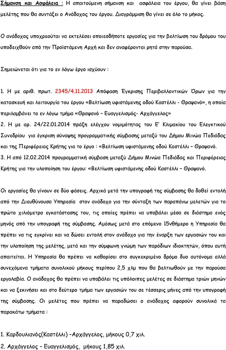 Σηµειώνεται ότι για το εν λόγω έργο ισχύουν : 1. Η µε αριθ. πρωτ. 2345/4.11.