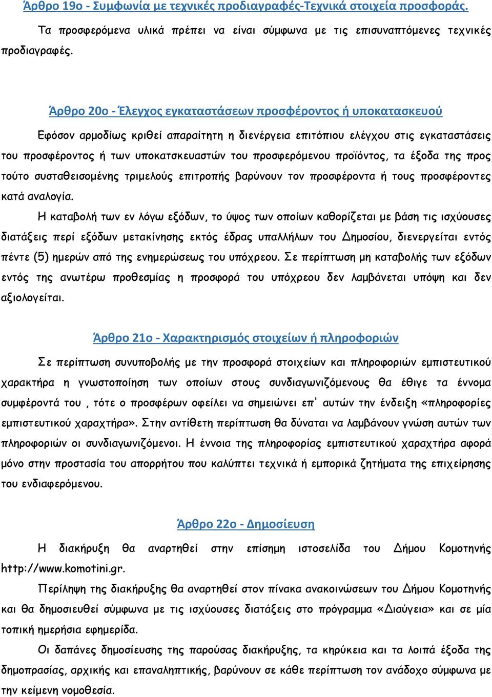 Τα προσφερόµενα υλικά πρέπει να είναι σύµφωνα µε τις επισυναπτόµενες τεχνικές Άρθρο 20ο - Έλεγχος εγκαταστάσεων προσφέροντος ή υποκατασκευού Εφόσον αρµοδίως κριθεί απαραίτητη η διενέργεια επιτόπιου