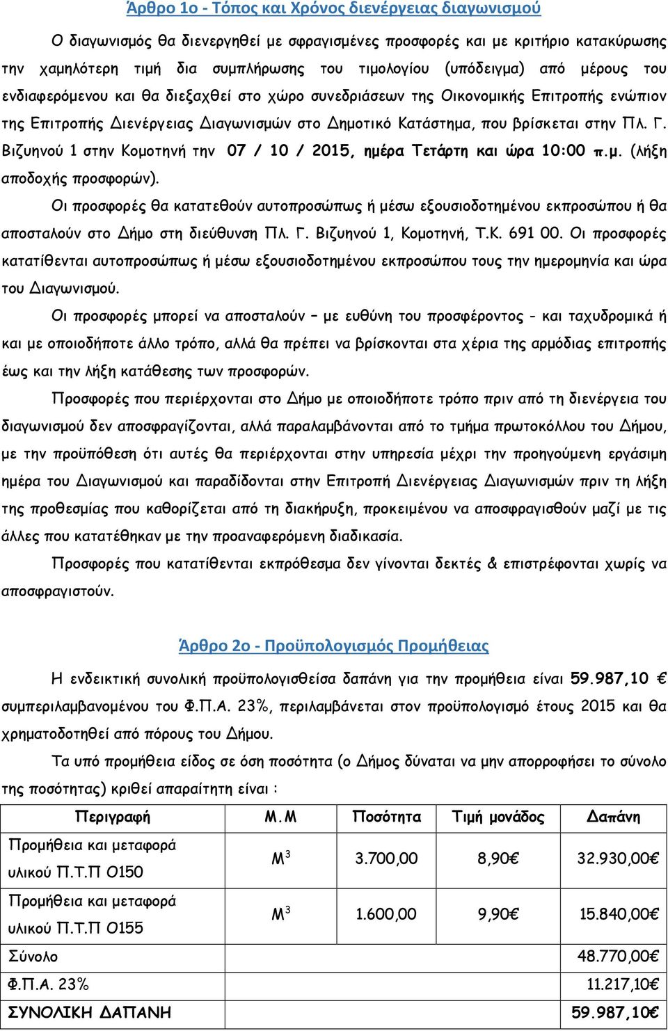 Βιζυηνού 1 στην Κοµοτηνή την 07 / 10 / 2015, ηµέρα Τετάρτη και ώρα 10:00 π.µ. (λήξη αποδοχής προσφορών).