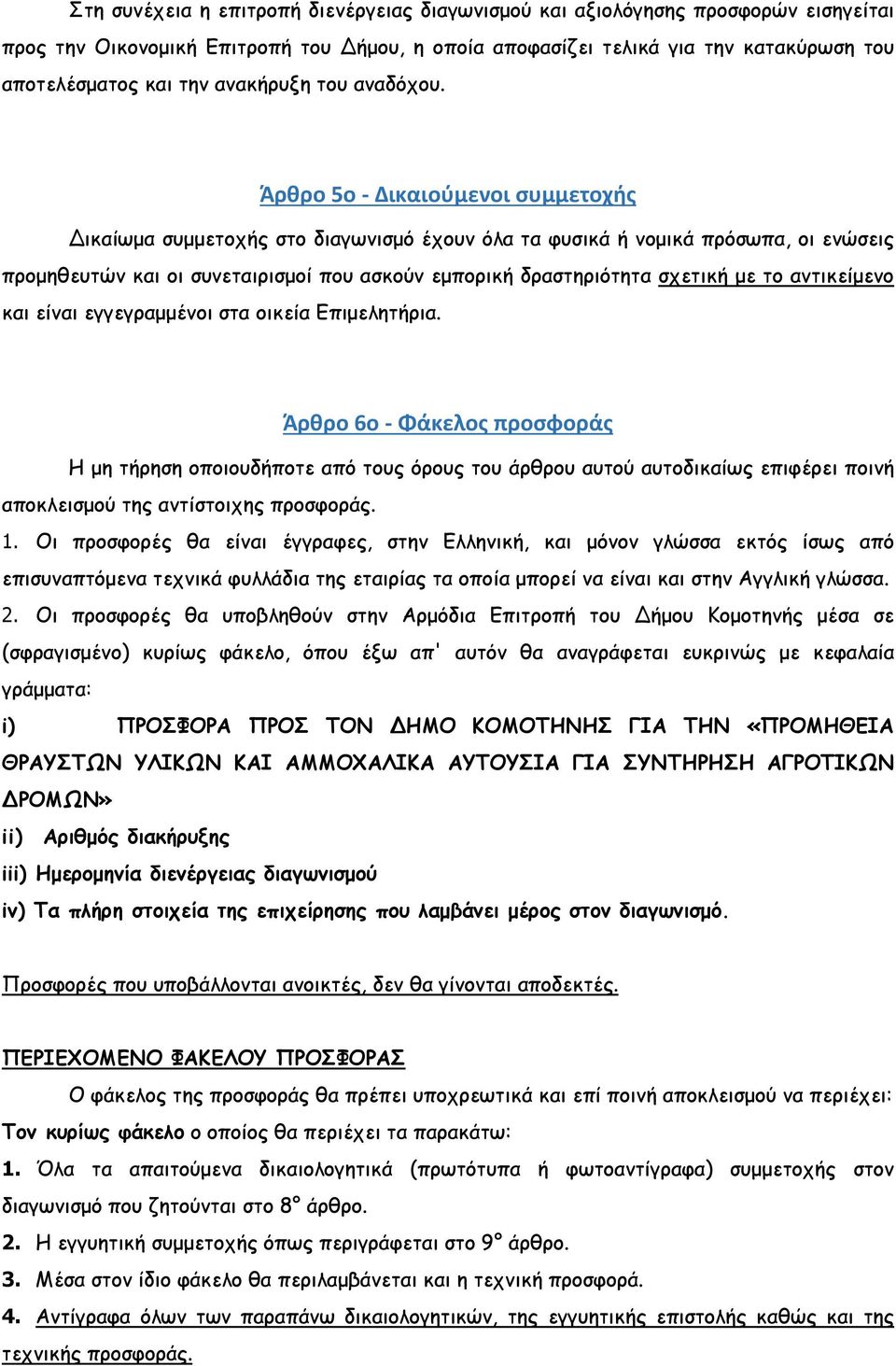 Άρθρο 5ο - Δικαιούμενοι συμμετοχής Δικαίωµα συµµετοχής στο διαγωνισµό έχουν όλα τα φυσικά ή νοµικά πρόσωπα, οι ενώσεις προµηθευτών και οι συνεταιρισµοί που ασκούν εµπορική δραστηριότητα σχετική µε το