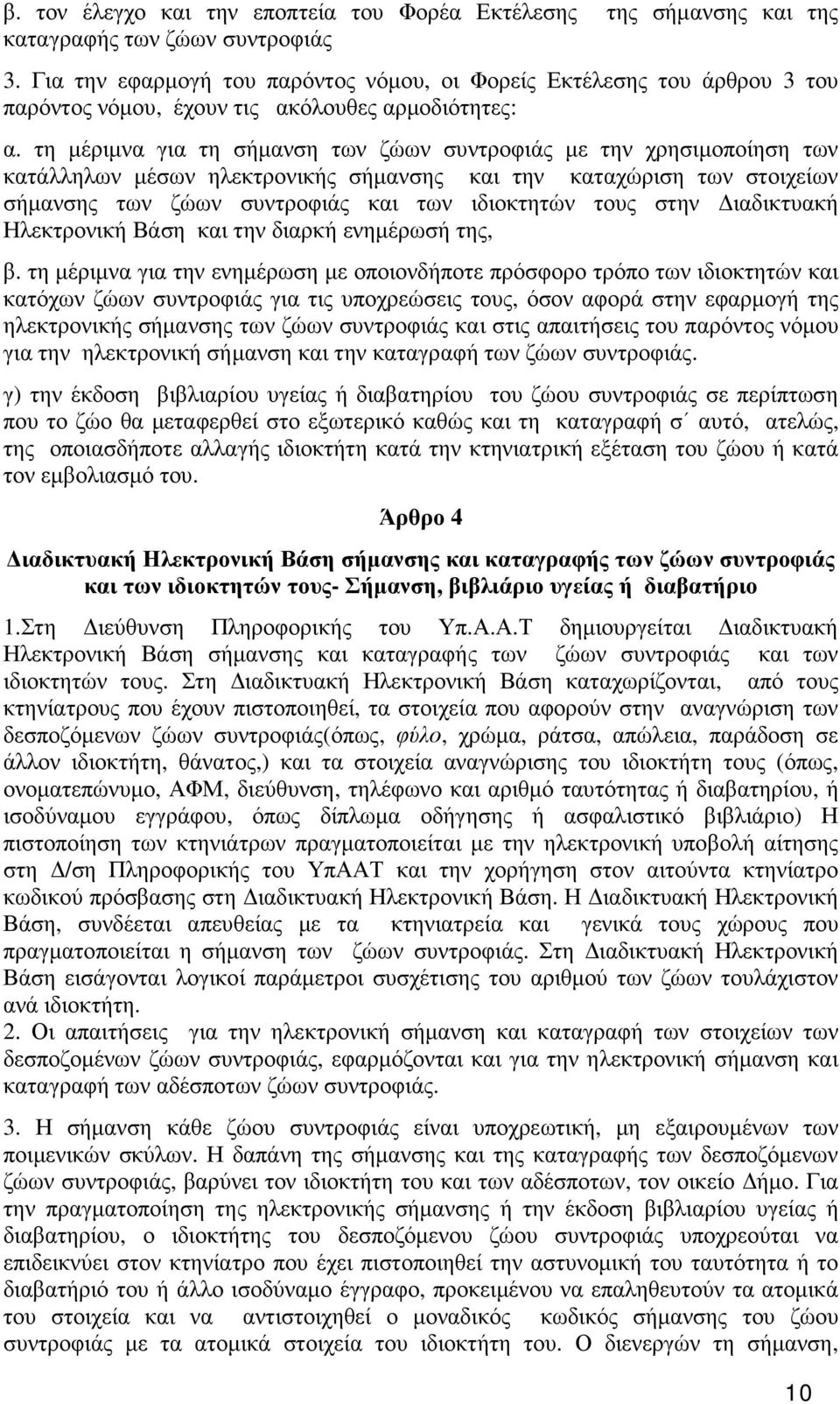 τη µέριµνα για τη σήµανση των ζώων συντροφιάς µε την χρησιµοποίηση των κατάλληλων µέσων ηλεκτρονικής σήµανσης και την καταχώριση των στοιχείων σήµανσης των ζώων συντροφιάς και των ιδιοκτητών τους