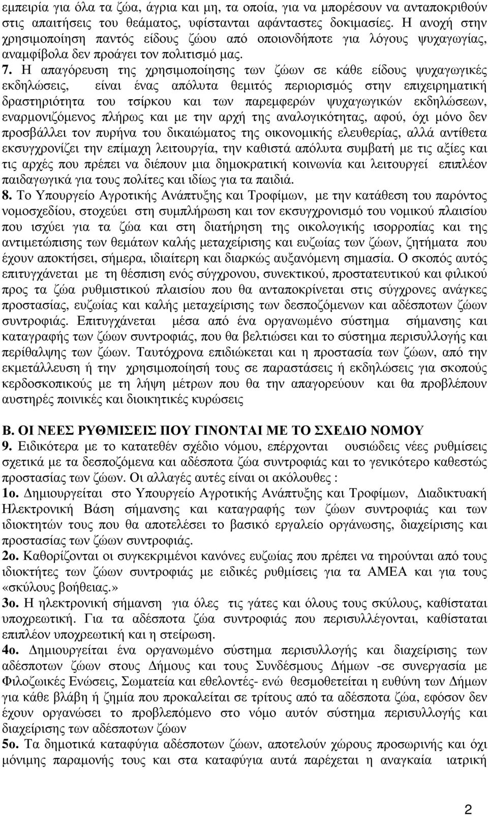 Η απαγόρευση της χρησιµοποίησης των ζώων σε κάθε είδους ψυχαγωγικές εκδηλώσεις, είναι ένας απόλυτα θεµιτός περιορισµός στην επιχειρηµατική δραστηριότητα του τσίρκου και των παρεµφερών ψυχαγωγικών