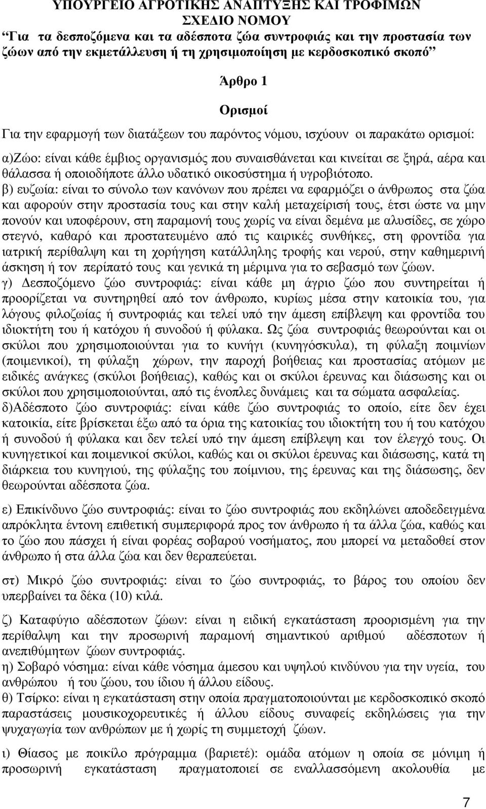 οποιοδήποτε άλλο υδατικό οικοσύστηµα ή υγροβιότοπο.