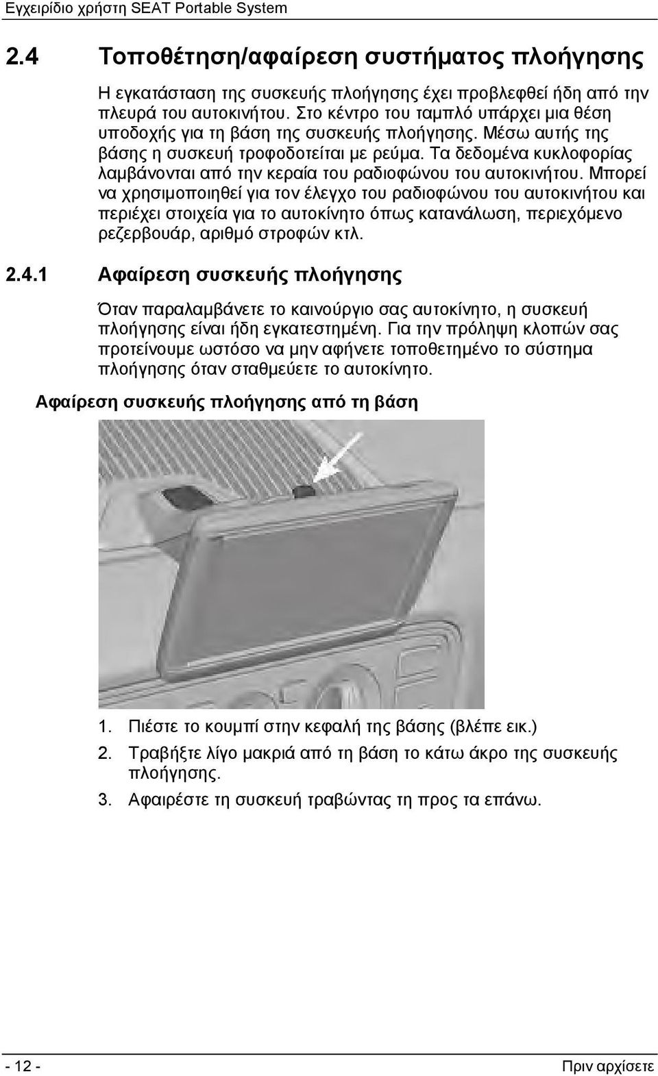 Τα δεδομένα κυκλοφορίας λαμβάνονται από την κεραία του ραδιοφώνου του αυτοκινήτου.