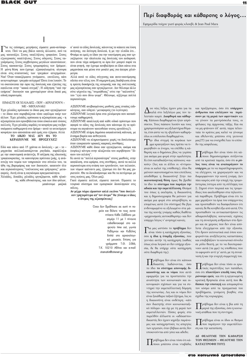 κασκαντέρ; Στους τρομοκράτες των δρόμων; Η μόνη θέση που έχουμε εξασφαλισμένη σίγουρα είναι στις στατιστικές των τροχαίων ατυχημάτων. Ναι!