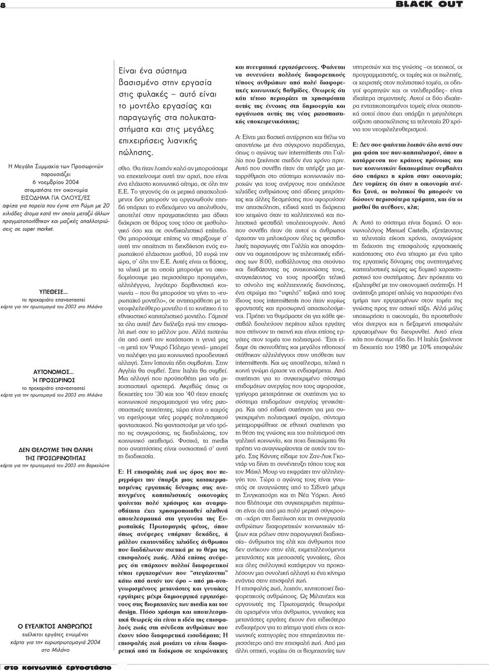 .. ¹ ÐÑÏÓÙÑÉÍÏÓ ôï ðñåêáñéüôï åðáíáóôáóôåß êüñôá ãéá ôçí ðñùôïìáãéü ôïõ 2003 óôï ÌéëÜíï ÄÅÍ ÈÅËÏÕÌÅ ÔÇÍ ÈËÉØÇ ÔÇÓ ÐÑÏÓÙÑÉÍÏÔÇÔÁÓ êüñôá ãéá ôçí ðñùôïìáãéü ôïõ 2003 óôç Âáñêåëþíç Ï ÅÕÅËÉÊÔÏÓ ÁÍÈÑÙÐÏÓ