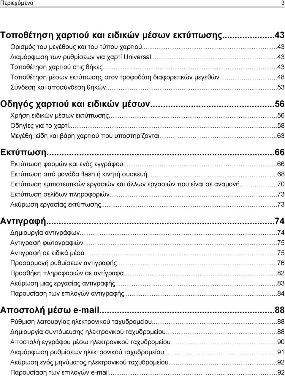 ..58 Μεγέθη, είδη και βάρη χαρτιού που υποστηρίζονται...63 Εκτύπωση...66 Εκτύπωση φορμών και ενός εγγράφου...66 Εκτύπωση από μονάδα flash ή κινητή συσκευή.