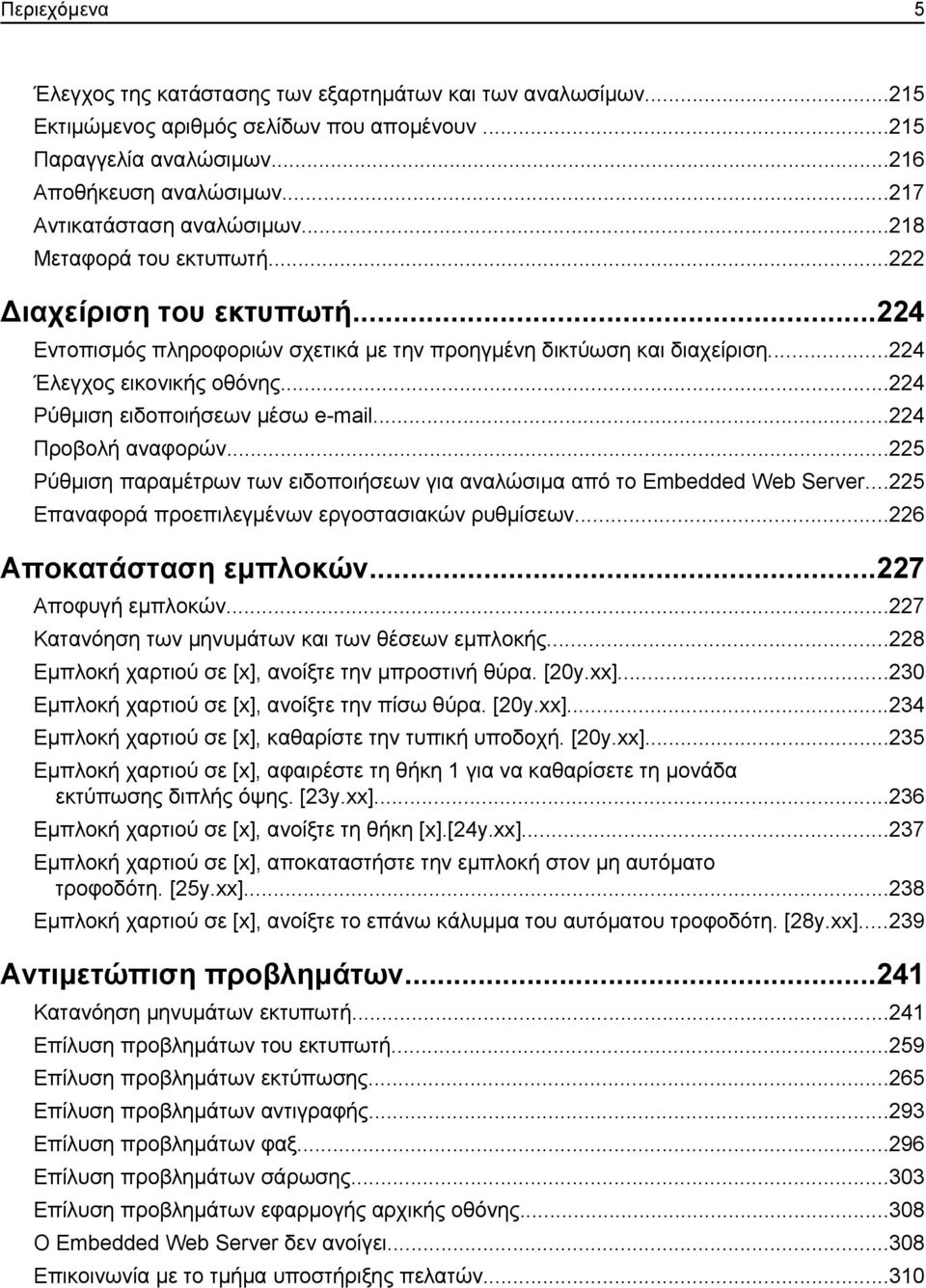 ..224 Ρύθμιση ειδοποιήσεων μέσω e-mail...224 Προβολή αναφορών...225 Ρύθμιση παραμέτρων των ειδοποιήσεων για αναλώσιμα από το Embedded Web Server...225 Επαναφορά προεπιλεγμένων εργοστασιακών ρυθμίσεων.