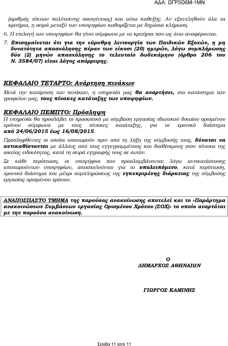 Επισημαίνεται ότι για την εύρυθμη λειτουργία των Παιδικών Εξοχών, η μη δυνατότητα απασχόλησης πέραν των είκοσι (20) ημερών, λόγω συμπλήρωσης δύο (2) μηνών απασχόλησης το τελευταίο δωδεκάμηνο (άρθρο