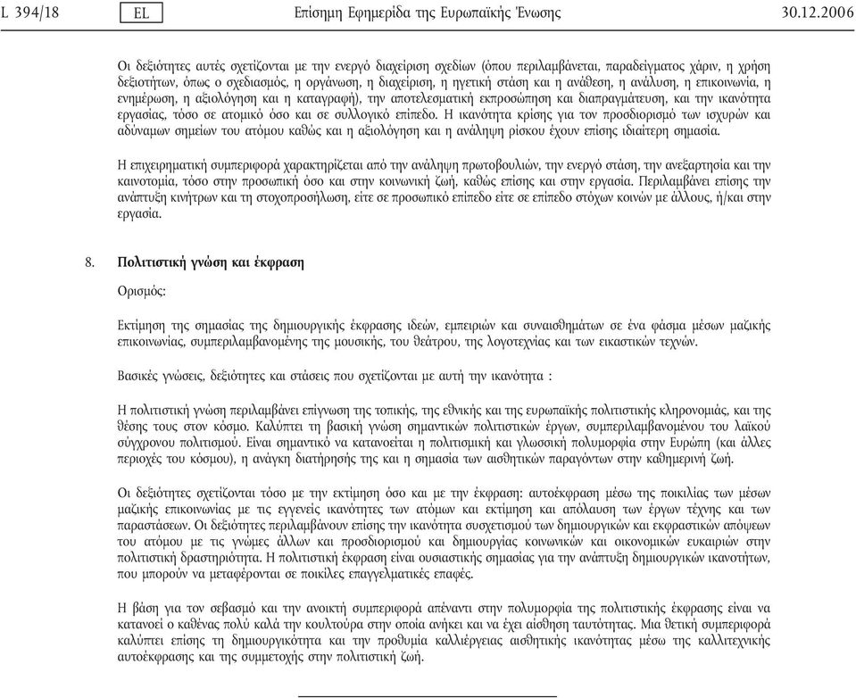 ανάθεση, η ανάλυση, η επικοινωνία, η ενημέρωση, η αξιολόγηση και η καταγραφή), την αποτελεσματική εκπροσώπηση και διαπραγμάτευση, και την ικανότητα εργασίας, τόσο σε ατομικό όσο και σε συλλογικό