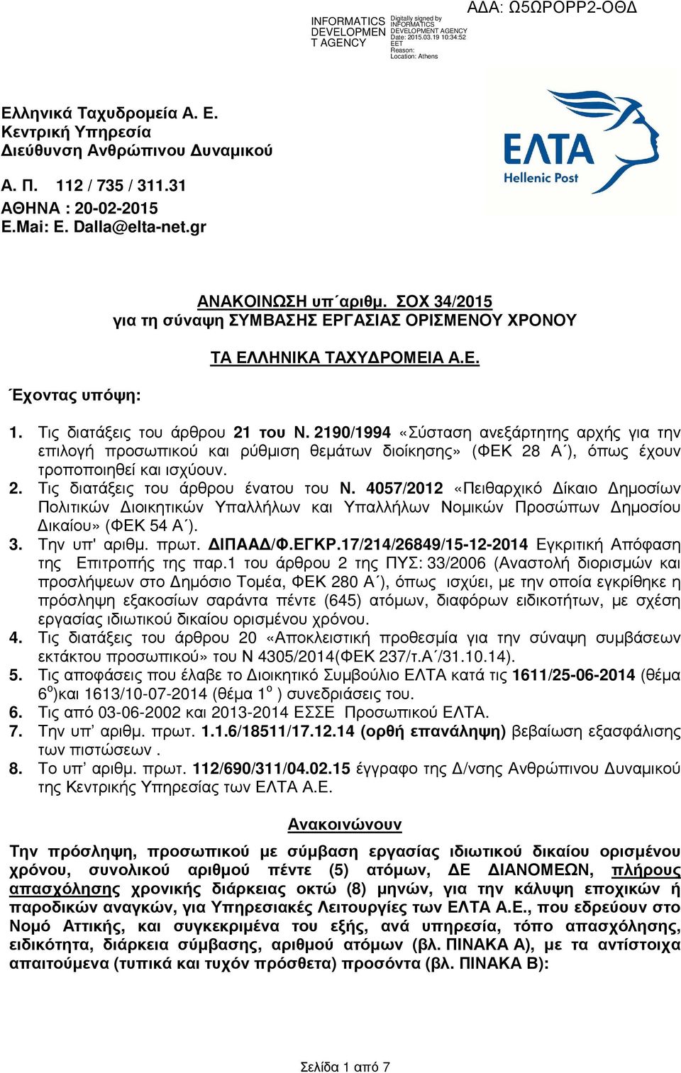 2190/1994 «Σύσταση ανεξάρτητης αρχής για την επιλογή προσωπικού και ρύθµιση θεµάτων διοίκησης» (ΦΕΚ 28 Α ), όπως έχουν τροποποιηθεί και ισχύουν. 2. Τις διατάξεις του άρθρου ένατου του Ν.