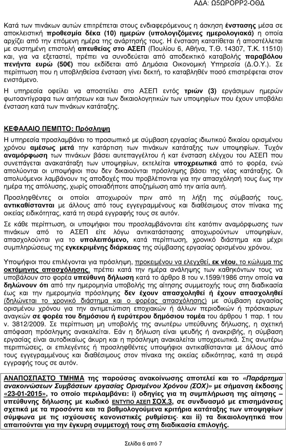 11510) και, για να εξεταστεί, πρέπει να συνοδεύεται από αποδεικτικό καταβολής παραβόλου πενήντα ευρώ (50 ) που εκδίδεται από ηµόσια Οικονοµική Υπηρεσία (.Ο.Υ.). Σε περίπτωση που η υποβληθείσα ένσταση γίνει δεκτή, το καταβληθέν ποσό επιστρέφεται στον ενιστάµενο.