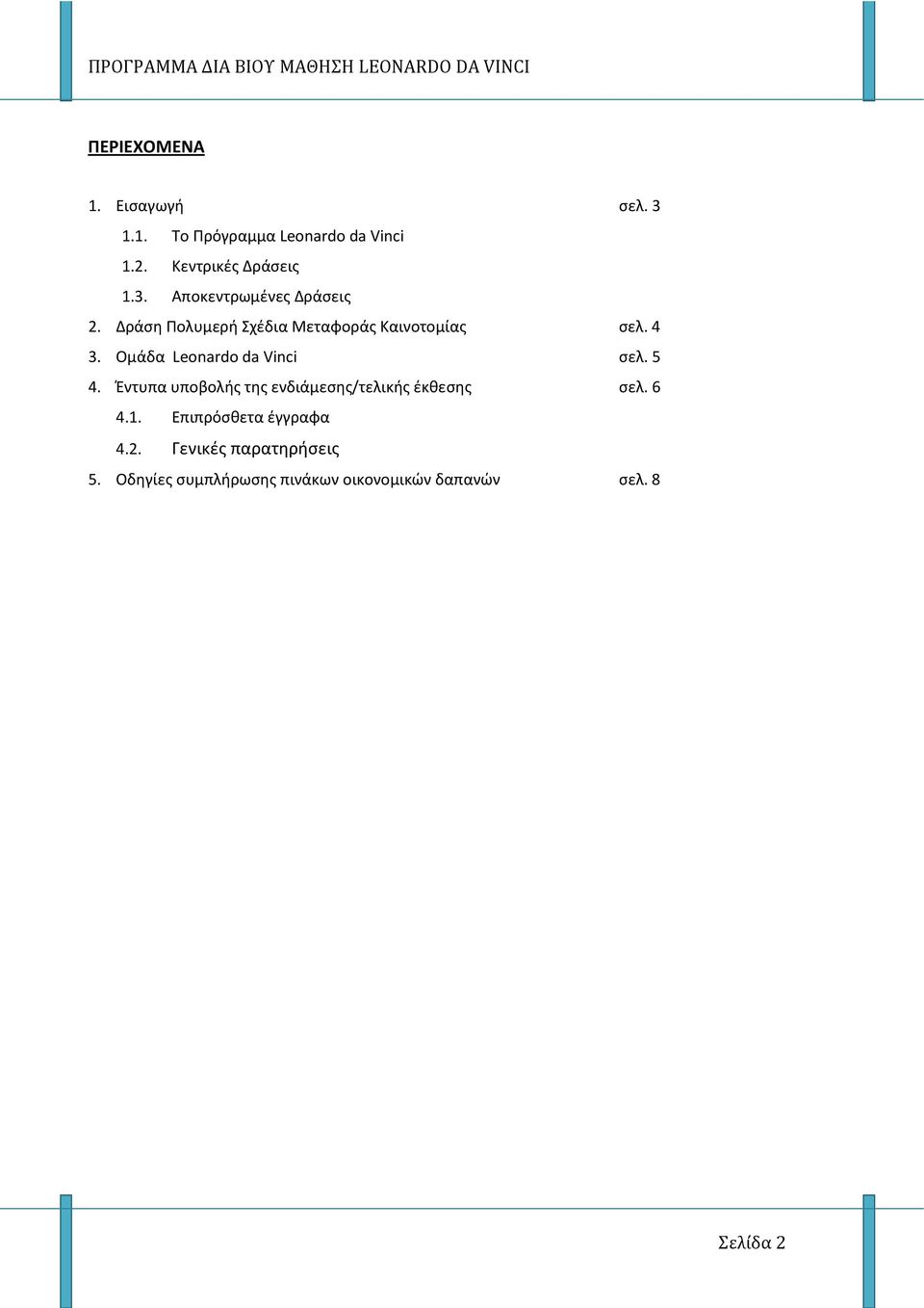 Έντυπα υποβολής της ενδιάμεσης/τελικής έκθεσης σελ. 6 4.1. Επιπρόσθετα έγγραφα 4.2.
