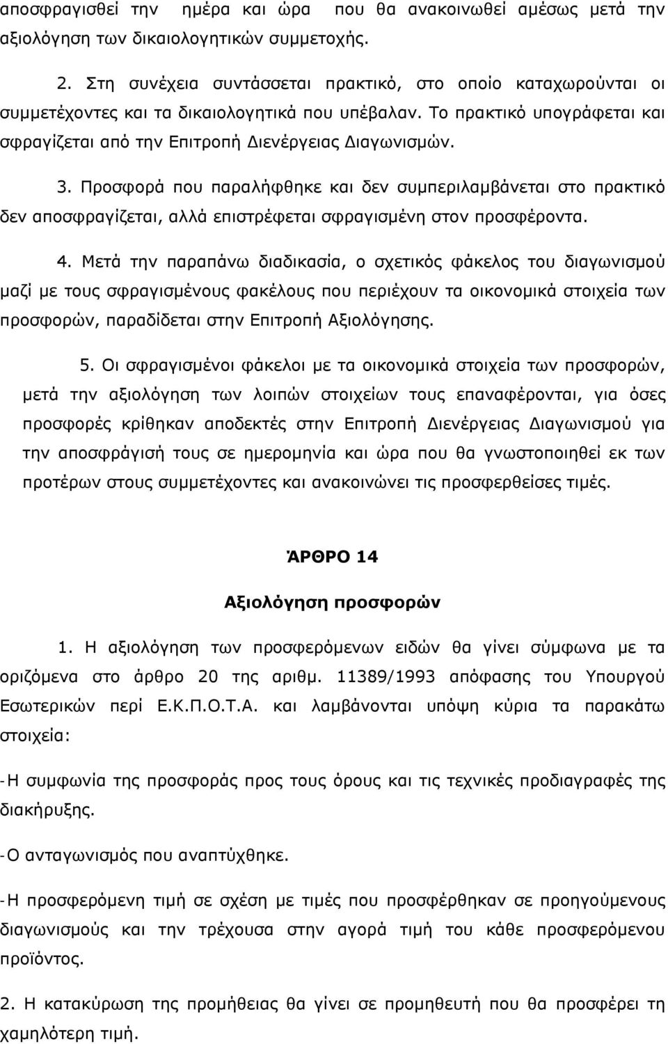 Προσφορά που παραλήφθηκε και δεν συμπεριλαμβάνεται στο πρακτικό δεν αποσφραγίζεται, αλλά επιστρέφεται σφραγισμένη στον προσφέροντα. 4.