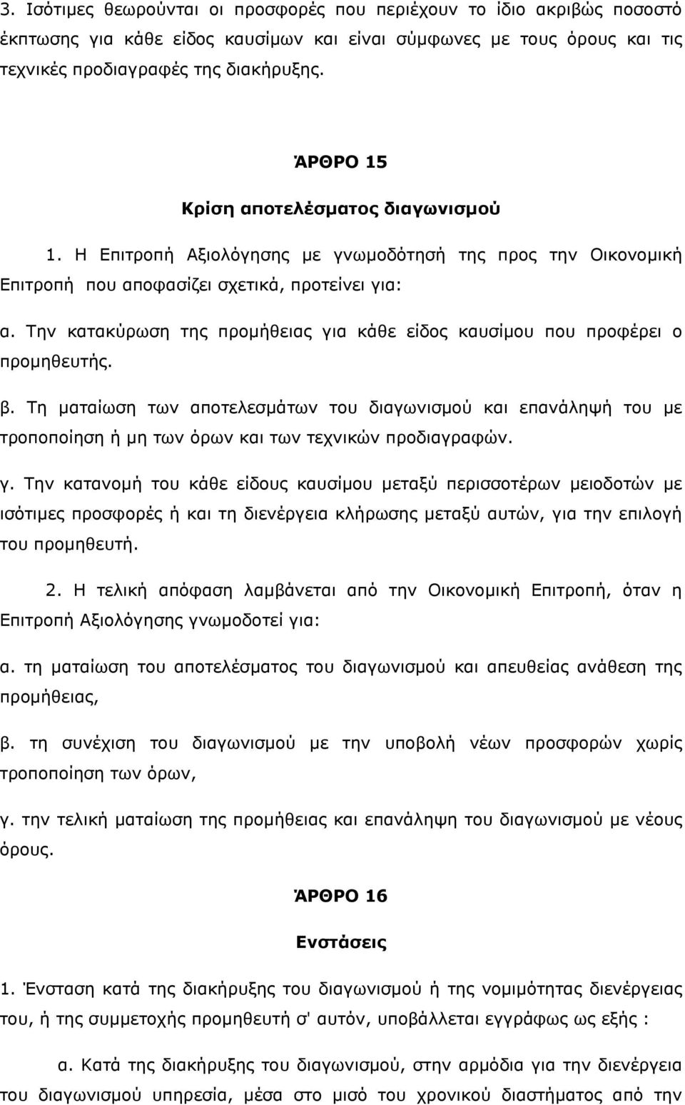 Την κατακύρωση της προμήθειας για κάθε είδος καυσίμου που προφέρει ο προμηθευτής. β.