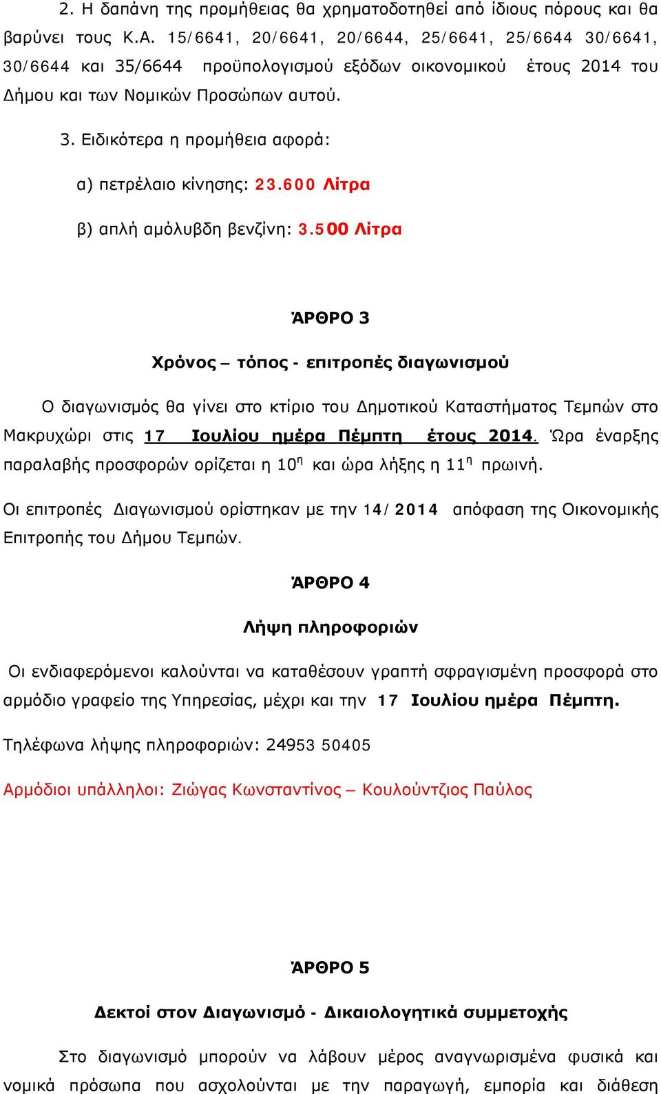 600 Λίτρα β) απλή αμόλυβδη βενζίνη: 3.