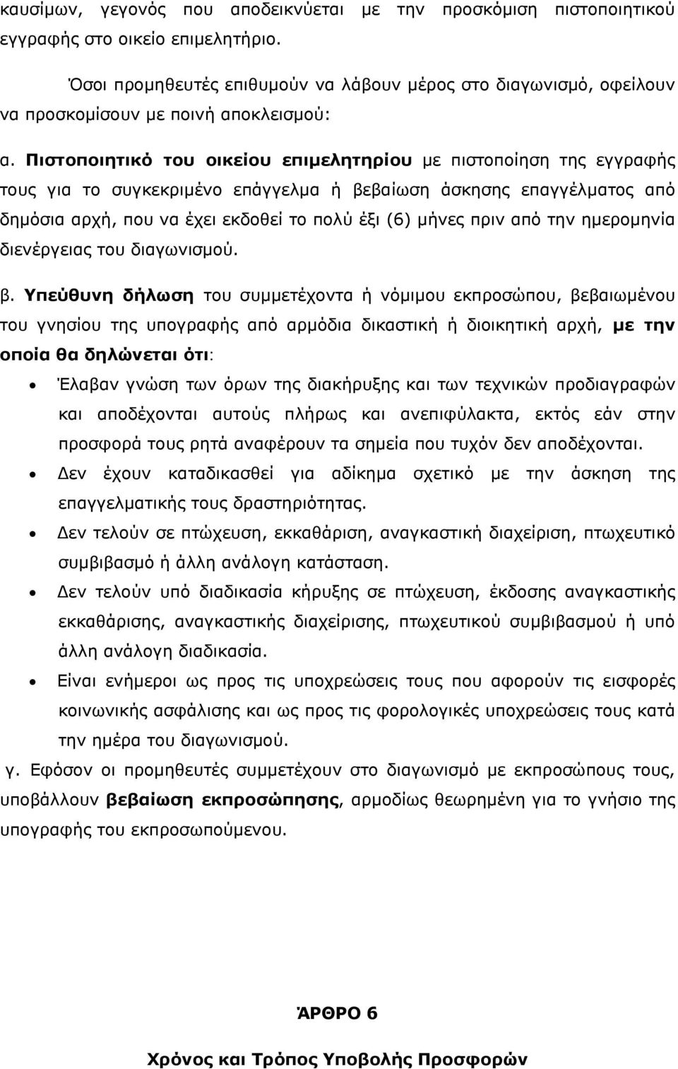 Πιστοποιητικό του οικείου επιμελητηρίου με πιστοποίηση της εγγραφής τους για το συγκεκριμένο επάγγελμα ή βεβαίωση άσκησης επαγγέλματος από δημόσια αρχή, που να έχει εκδοθεί το πολύ έξι (6) μήνες πριν