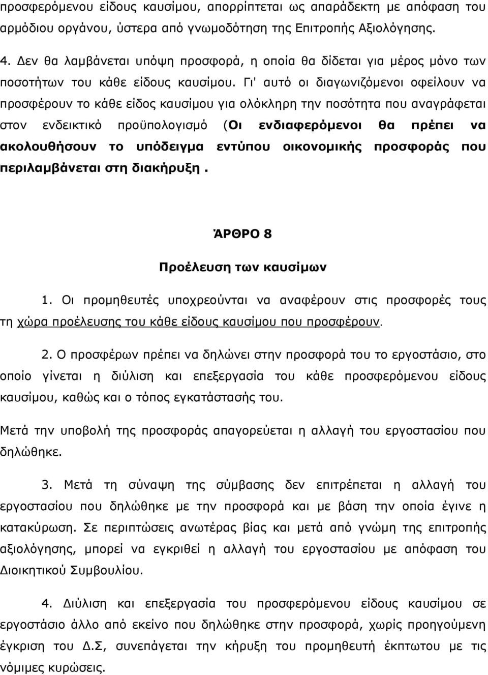 Γι' αυτό οι διαγωνιζόμενοι οφείλουν να προσφέρουν το κάθε είδος καυσίμου για ολόκληρη την ποσότητα που αναγράφεται στον ενδεικτικό προϋπολογισμό (Οι ενδιαφερόμενοι θα πρέπει να ακολουθήσουν το