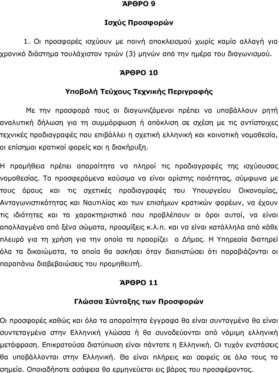 προδιαγραφές που επιβάλλει η σχετική ελληνική και κοινοτική νομοθεσία, οι επίσημοι κρατικοί φορείς και η διακήρυξη. Η προμήθεια πρέπει απαραίτητα να πληροί τις προδιαγραφές της ισχύουσας νομοθεσίας.