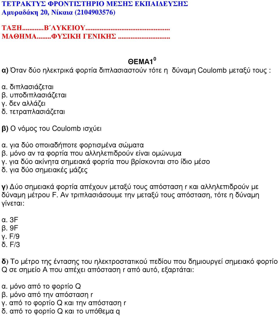 για δύο οποιαδήποτε φορτισµένα σώµατα β. µόνο αν τα φορτία που αλληλεπιδρούν είναι οµώνυµα γ. για δύο ακίνητα σηµειακά φορτία που βρίσκονται στο ίδιο µέσο δ.