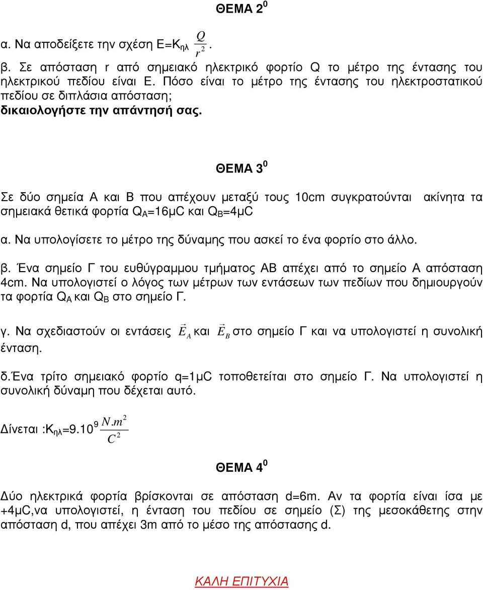 ΘΕΜΑ 3 0 Σε δύο σηµεία Α και Β που απέχουν µεταξύ τους 10cm συγκρατούνται ακίνητα τα σηµειακά θετικά φορτία Q A =16µC και Q B =4µC α.