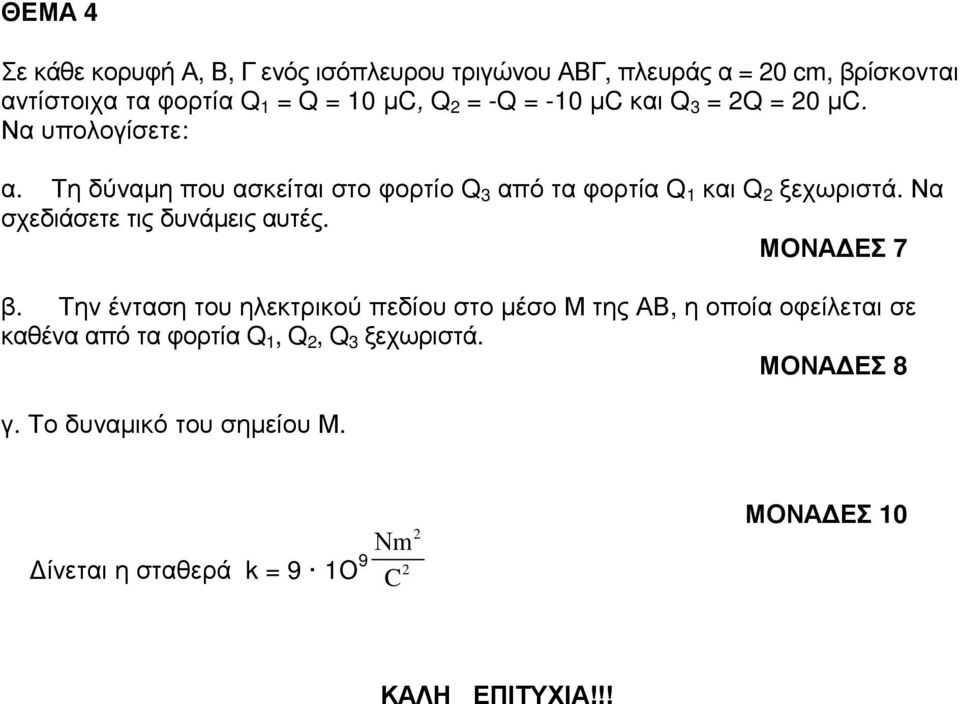 Να σχεδιάσετε τις δυνάµεις αυτές. ΜΟΝΑ ΕΣ 7 β.