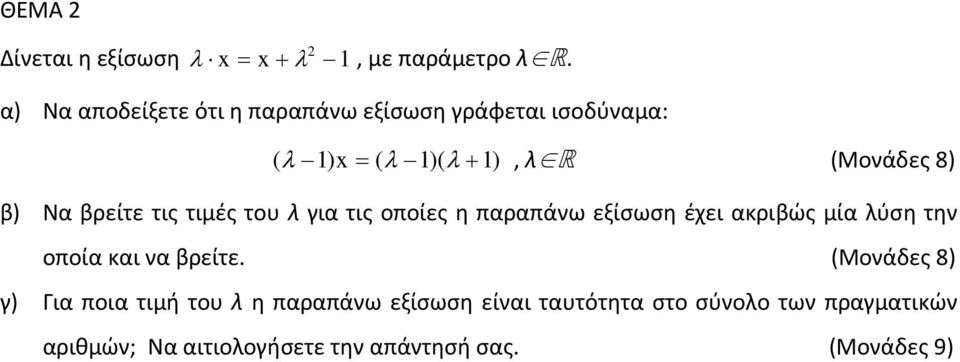 Να βρείτε τις τιμές του λ για τις οποίες η παραπάνω εξίσωση έχει ακριβώς μία λύση την οποία και να