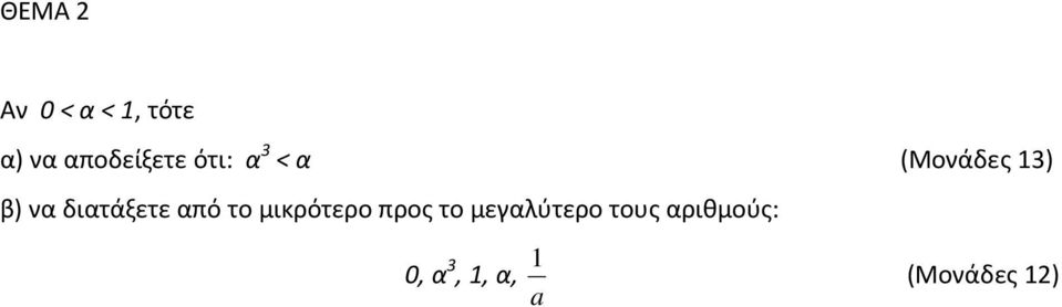 διατάξετε από το μικρότερο προς το