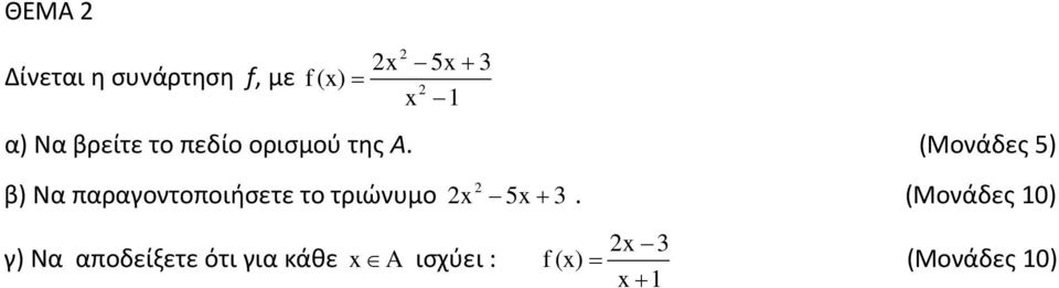 (Μονάδες 5) β) Να παραγοντοποιήσετε το τριώνυμο γ) Να