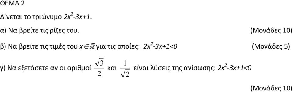 οποίες: 2x 2-3x+1<0 (Μονάδες 5) γ) Να εξετάσετε αν οι