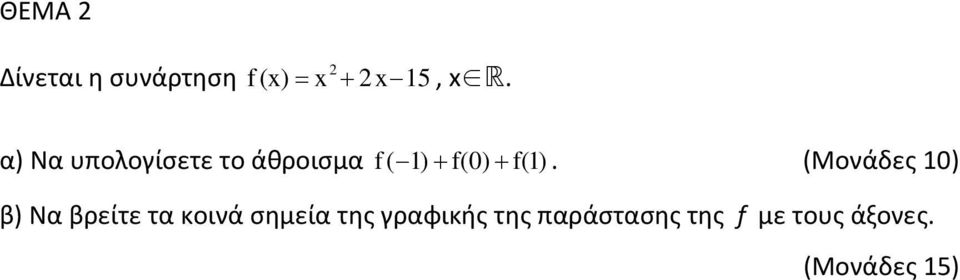 (Μονάδες 10) β) Να βρείτε τα κοινά σημεία της