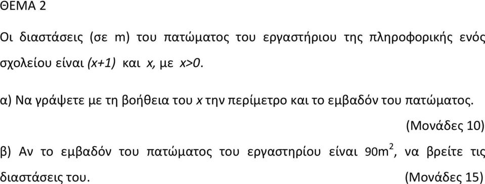 α) Να γράψετε με τη βοήθεια του x την περίμετρο και το εμβαδόν του