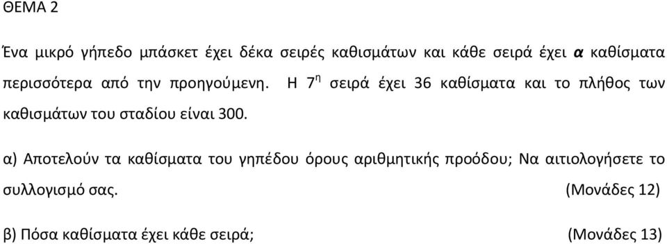 Η 7 η σειρά έχει 36 καθίσματα και το πλήθος των καθισμάτων του σταδίου είναι 300.