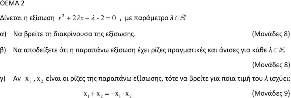(Μονάδες 8) β) Να αποδείξετε ότι η παραπάνω εξίσωση έχει ρίζες πραγματικές και