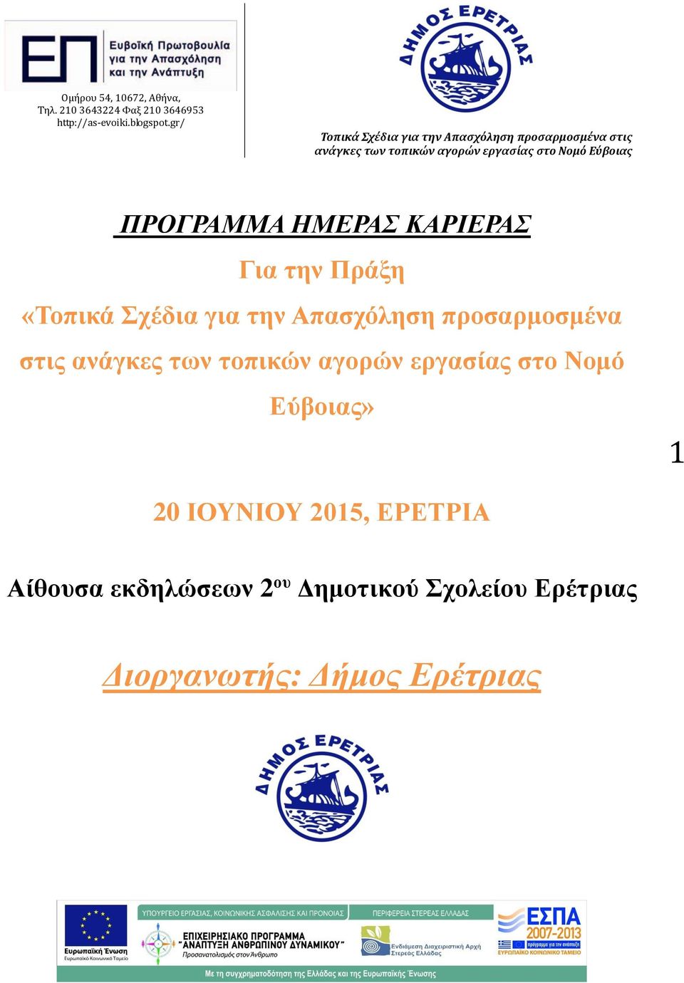 εργασίας στο Νομό Εύβοιας» 1 20 ΙΟΥΝΙΟΥ 2015, ΕΡΕΤΡΙΑ Αίθουσα