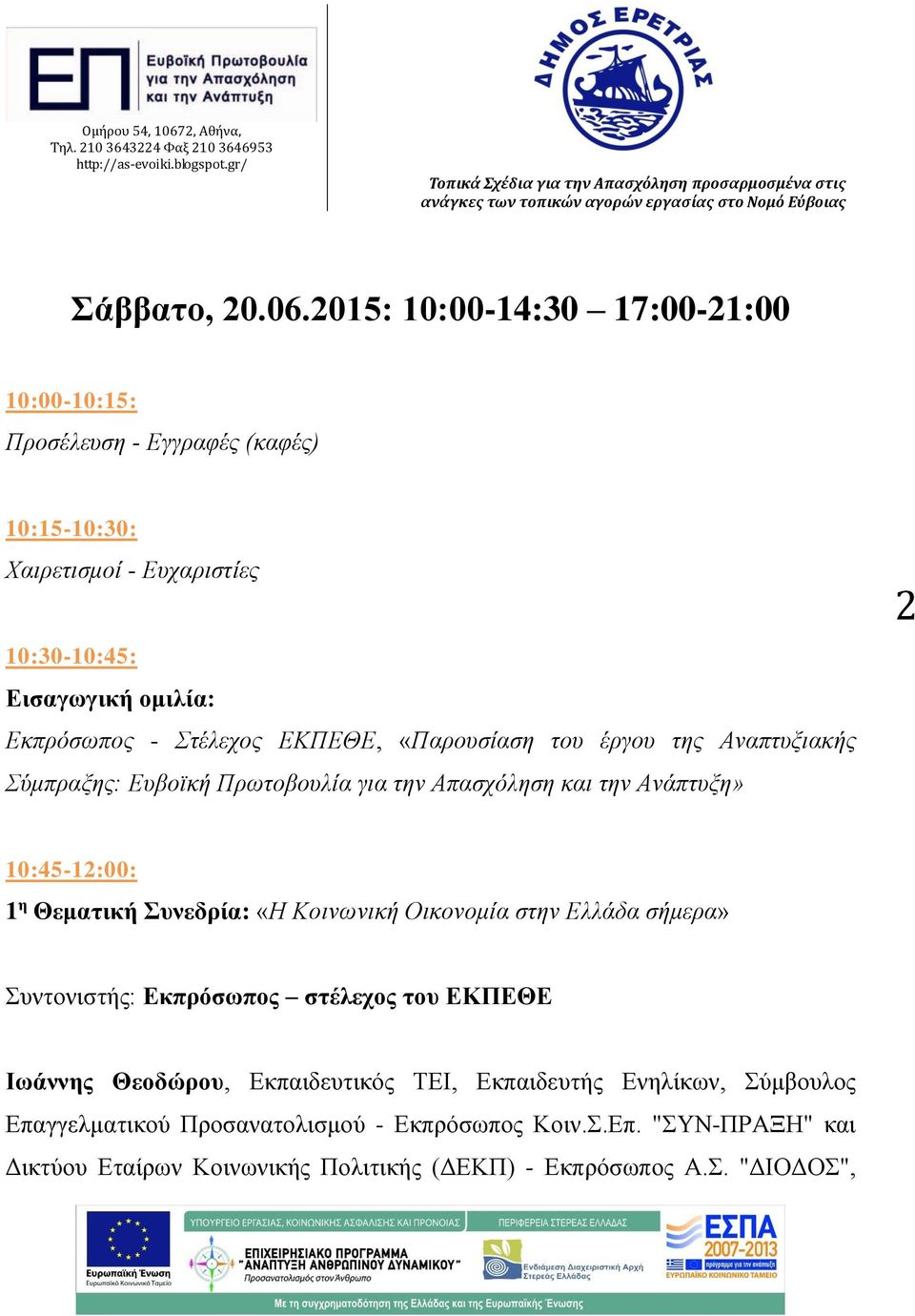 Στέλεχος ΕΚΠΕΘΕ, «Παρουσίαση του έργου της Αναπτυξιακής Σύμπραξης: Ευβοϊκή Πρωτοβουλία για την Απασχόληση και την Ανάπτυξη» 2 10:45-12:00: 1 η Θεματική