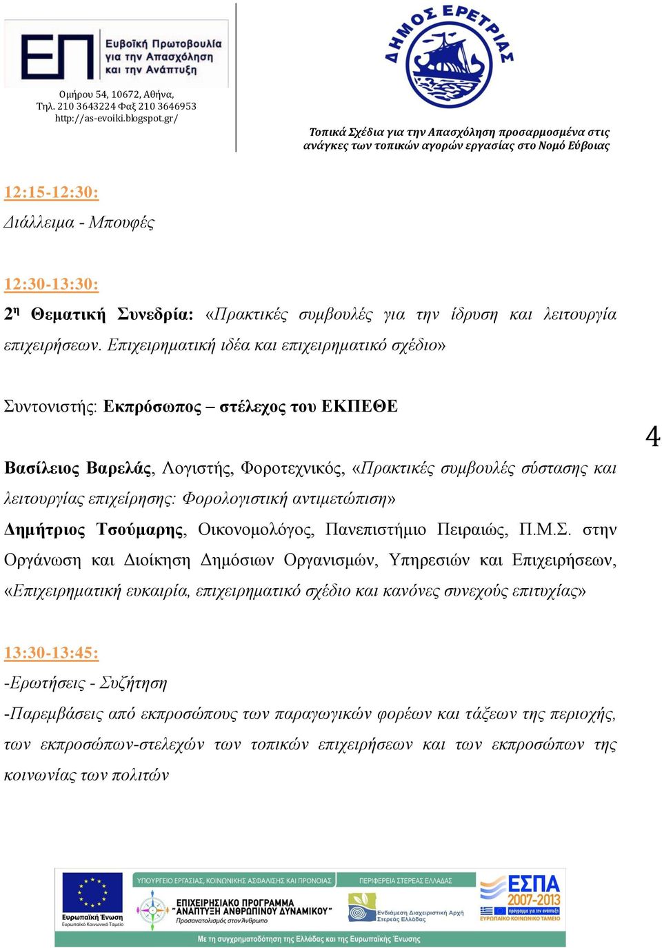 Φορολογιστική αντιμετώπιση» Δημήτριος Τσούμαρης, Οικονομολόγος, Πανεπιστήμιο Πειραιώς, Π.Μ.Σ.