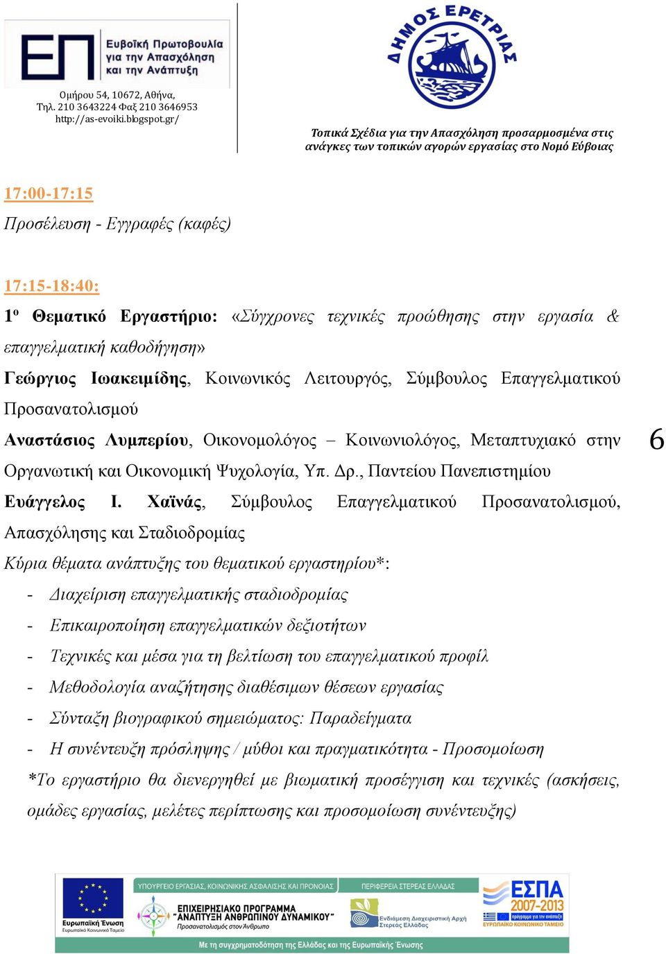 Χαϊνάς, Σύμβουλος Επαγγελματικού Προσανατολισμού, Απασχόλησης και Σταδιοδρομίας Κύρια θέματα ανάπτυξης του θεματικού εργαστηρίου*: - Διαχείριση επαγγελματικής σταδιοδρομίας - Επικαιροποίηση