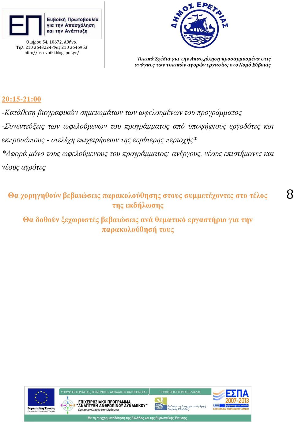 ωφελούμενους του προγράμματος: ανέργους, νέους επιστήμονες και νέους αγρότες Θα χορηγηθούν βεβαιώσεις παρακολούθησης