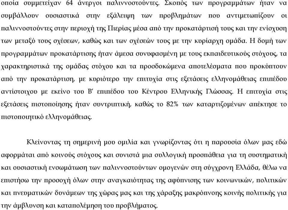 μεταξύ τους σχέσεων, καθώς και των σχέσεών τους με την κυρίαρχη ομάδα.