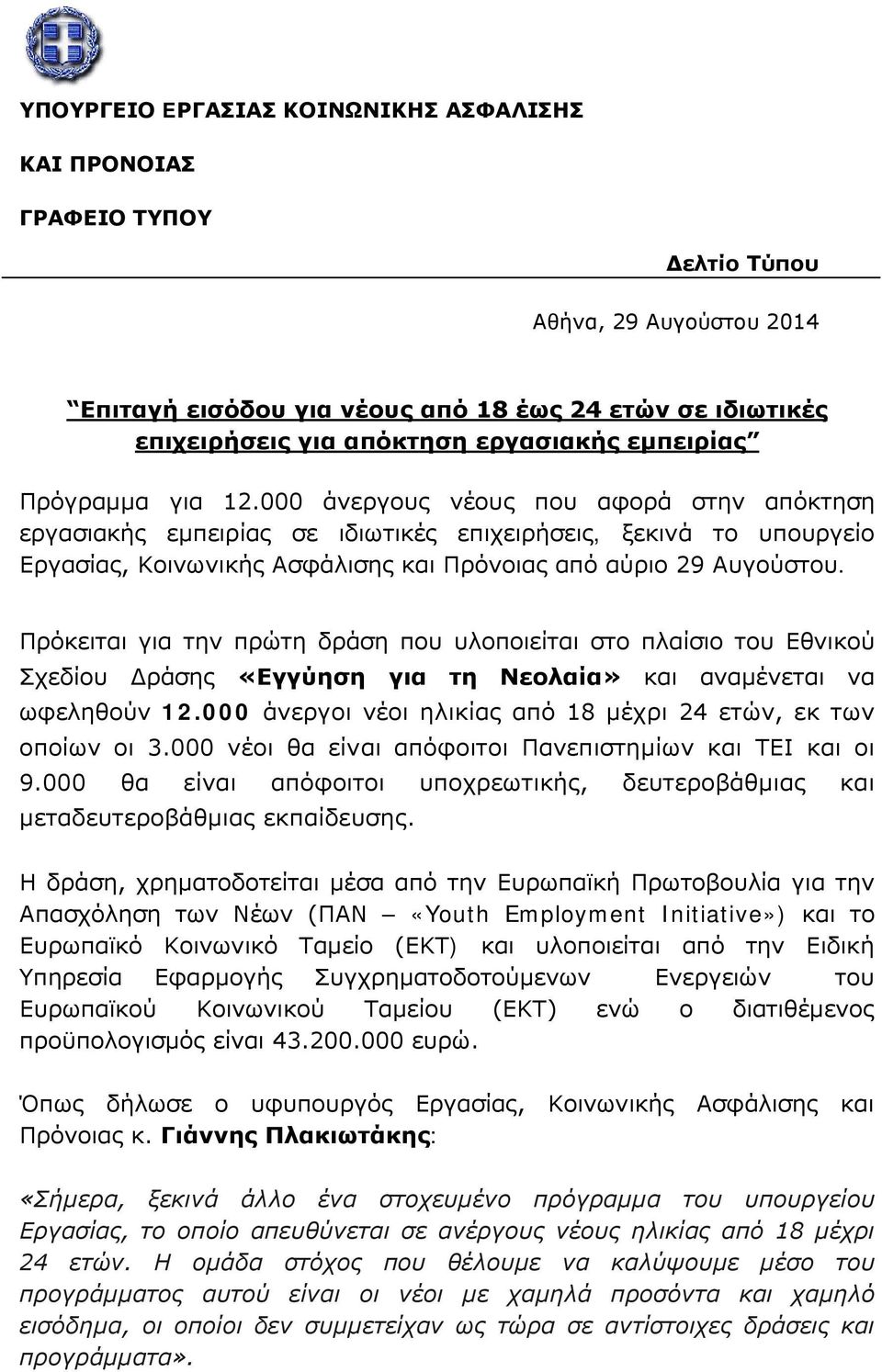 000 άνεργους νέους που αφορά στην απόκτηση εργασιακής εμπειρίας σε ιδιωτικές επιχειρήσεις, ξεκινά το υπουργείο Εργασίας, Κοινωνικής Ασφάλισης και Πρόνοιας από αύριο 29 Αυγούστου.