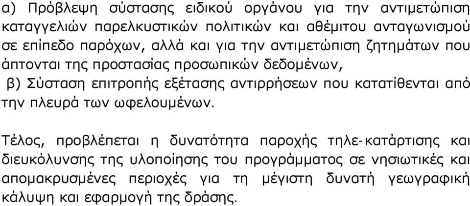 αντιρρήσεων που κατατίθενται από την πλευρά των ωφελουμένων.