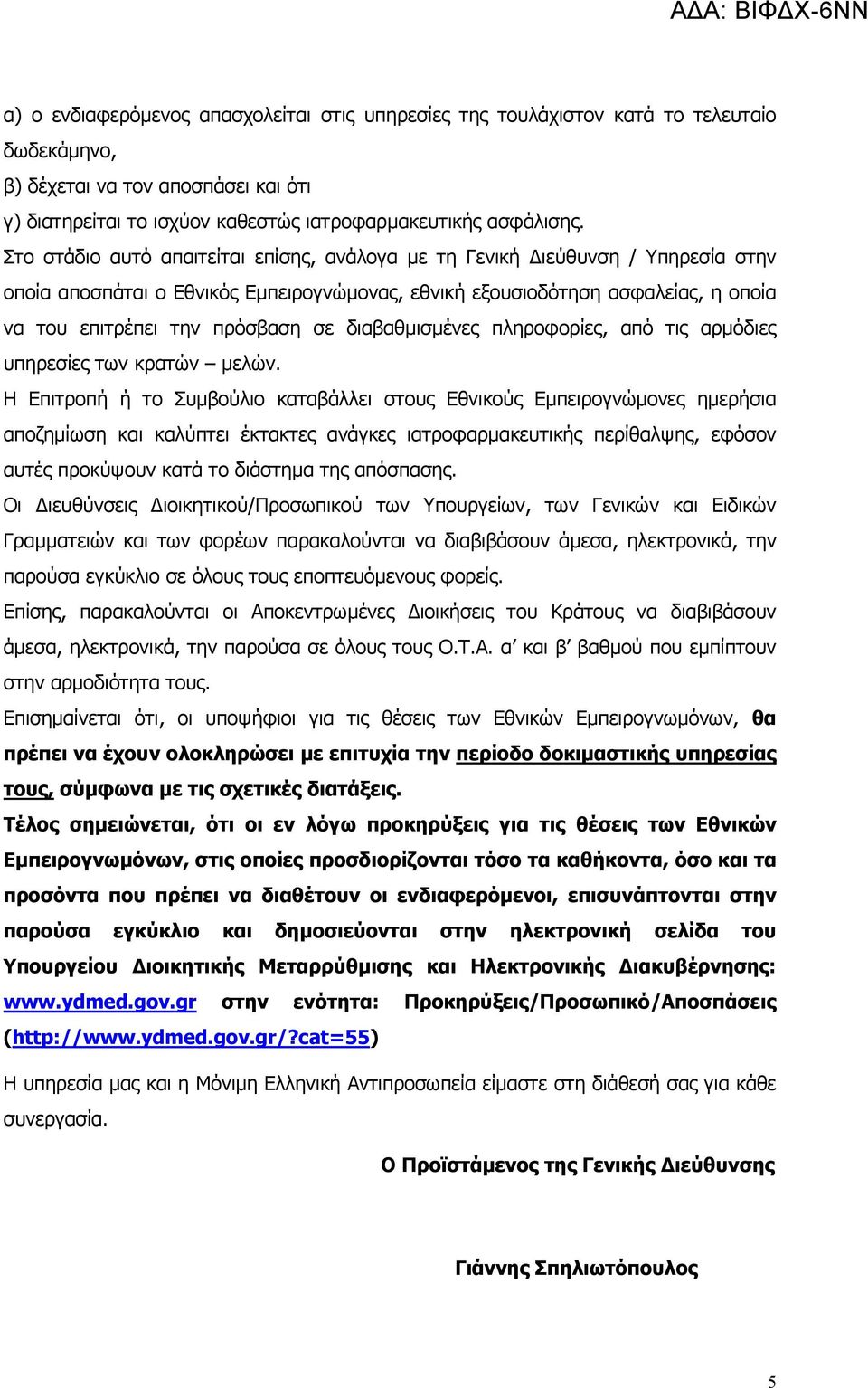 διαβαθμισμένες πληροφορίες, από τις αρμόδιες υπηρεσίες των κρατών μελών.