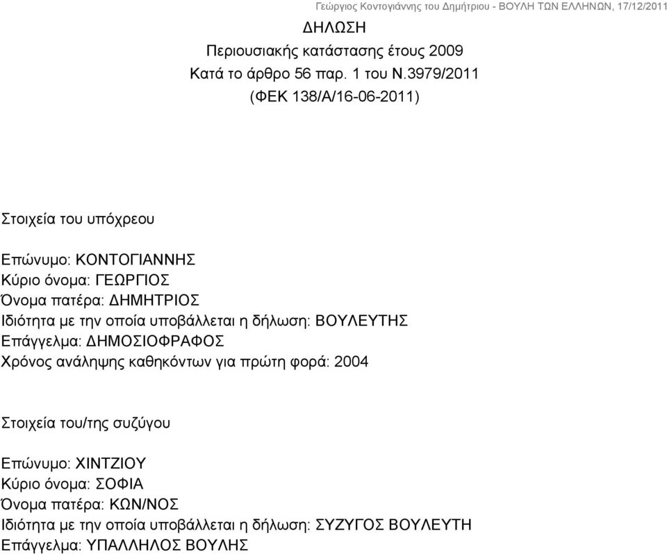 Ιδιότητα με την οποία υποβάλλεται η δήλωση: ΒΟΥΛΕΥΤΗΣ Επάγγελμα: ΔΗΜΟΣΙΟΦΡΑΦΟΣ Χρόνος ανάληψης καθηκόντων για πρώτη φορά: